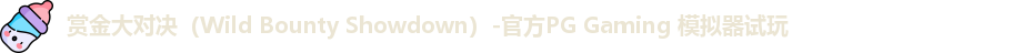 赏金大对决（Wild Bounty Showdown）-官方PG Gaming 模拟器试玩
